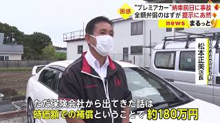 報道  “プレミアカー”納車前日に事故 全額弁償のはずが 提示にあ然