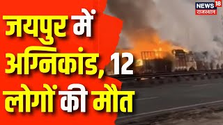 Jaipur Agnikand News : जयपुर अग्निकांड में 12 लोगो ने तोडा दम 28 हॉस्पिटल में एडमिट | Rajasthan News