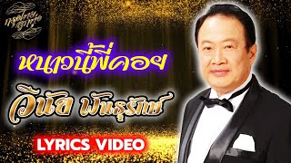 Lyrics Video : วินัย พันธุรักษ์ [ หนาวนี้พี่คอย ]