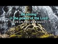 주 안에서 강건하라 be strong in the lord 쉬운 영어찬양 함께 부르기 에베소서 6 10 로마서 8 31