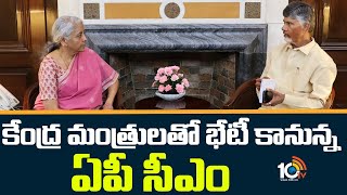 ఏపీకి బడ్జెట్‌ కేటాయింపులపై నిర్మలా సీతారామన్‌తో భేటీ | CM Chandrababu To Delhi Tour | 10tv