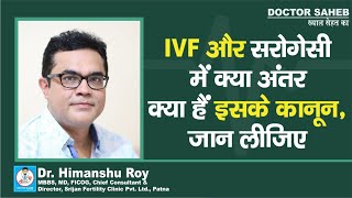 Doctor Saheb : Dr. Himanshu Roy बता रहे IVF और सरोगेसी में अंतर, कानूनी प्रक्रिया भी जानें...