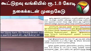 புதுக்கோட்டை: கூட்டுறவு வங்கியில் ரூ.1.8 கோடி நகைக்கடன் முறைகேடு