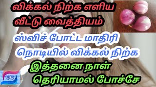 விக்கல் நிற்க/vikkal nikka enna seiya vendum, /vikkal nikka in tamil, /vikkal, /Gk Homely Tips