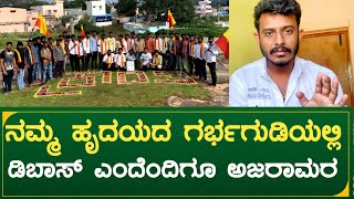 actor darshan thoogudeepa | kranti pramotions at DD hills | ಹೃದಯದ ಗರ್ಭಗುಡಿಯಲ್ಲಿ ಡಿಬಾಸ್ ಎಂದೆಂದಿಗೂ ಅಮರ