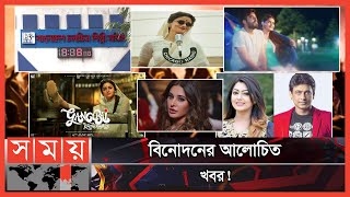 পুরো সপ্তাহের বিনোদন পাড়ার সাত সতেরো নিয়ে সময়ের সাতরং | Somoyer Satrong | Somoy Entertainment