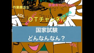 国家試験（試験って、、、どんなん？）　1時間目「作業療法士（OT）の為の国家試験対策」