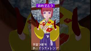 【Vtuber】手話で新年のご挨拶チャレンジ