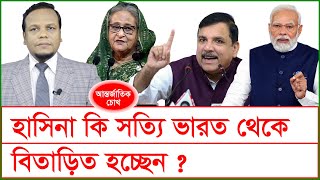 হাসিনা কি সত্যি ভারত থেকে বিতাড়িত হচ্ছেন ? | চোখ | S J Ratan | @Changetvpress