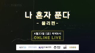 [LIVE 공지] 물리학 세계관 최강자들의 대결! 4월 23일 저녁 8시 〈나혼자푼다〉 특별 세션이 개최됩니다.