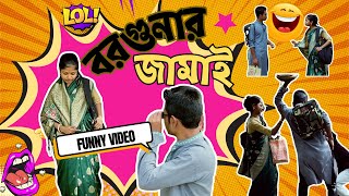 Bargunar Jamai | বরগুনার জামাই | শ্বশুর বাড়ি গিয়ে যা করলো শিকারি বাবুল! #viralvideo #funnyvideo