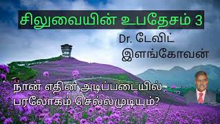 சிலுவையின் உபதேசம் 3