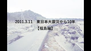 2011.3.11 東日本大震災から10年後の被災地【福島編】