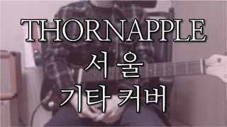 쏜애플(THORNAPPLE) - 서울 기타커버 with 페달보드