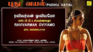 ரவிவர்மன் ஓவியமோ - புது வயல் || RAVIVARMAN OVIYAMO - PUDHU VAYAL || VIJAY MUSICALS