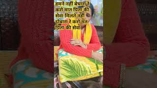 मिलते नहीं दोबारा रे करो मत पिता की सेवा#yutube #भक्तिsong #video