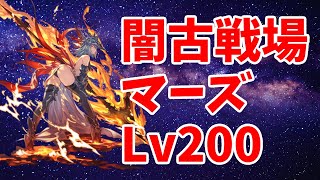 【#グラブル】闇古戦場3日目200HELL【2023/4/25】