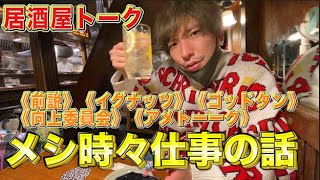 居酒屋トーク〜メシ時々仕事の話〜 【ＥＸＩＴりんたろー個人チャンネル】