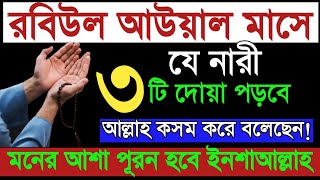 রবিউল আউয়াল মাসে যে নারী ৩টি ফজিলতপূর্ণ দোয়া পড়বে আল্লাহ কসম করে বলেছেন মনের আশা পূরন হবে।Amol o Dua