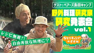 「 ベアーズ！」野外料理研究家 研究発表してみろや！ vol.1｜ヒロシのひとりキャンプのすすめ