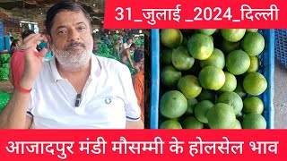 31 July 2024 दिल्ली मौसंबी के होलसेल भाव delhi mousami market price delhi fruit market