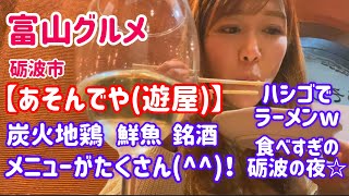 富山グルメ☆砺波市【あそんでや(遊屋)】時々ラーメンの夜