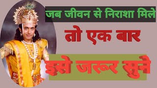 जब मन निराश हो तब क्या करे? motivational video | दुविधा में सही निर्णय कैसे लें? How to change mood?