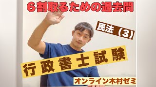 【行政書士試験】６割取るための過去問／民法3