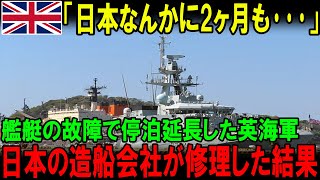 【海外の反応】イギリス海軍艦船「日本は我々の恩人」日本で修理後無事出港！英国から感謝の声が殺到