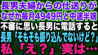 【スカッとする話】長男夫婦からの仕送りがなぜか毎月4949円と中途半端。不審に思い、長男に電話すると…長男「そもそも振り込んでないけど？」私「え？」実は…【修羅場】