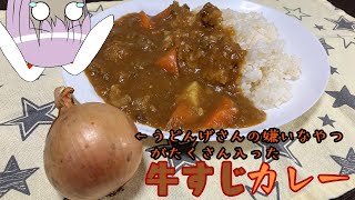 【カレー】うどんげさんは嫌いなアレがたくさん入った牛すじカレーを作りたいッ！【料理】【ゆっくり実況】