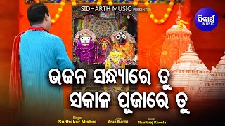 Bhajan Sandhya Re Tu Sakala Pujare Tu - Odia Jagannath Bhajan | Sudhakar Mishra | Sidharth Music