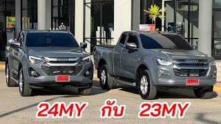 อีซูซุ2024 แค็ปยกสูง 1.9 L หน้า 23MY กับ 24MY #isuzu2024 #อีซูซุตัวใหม่ #allnewisuzudmax