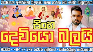 වැටෙන#තැන්#කියලා#දෙන්නම්#අහගෙන#ගමන#යමු#සිංහ ලග්නයනි