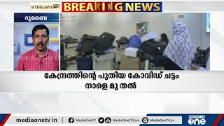 കേന്ദ്രത്തിന്‍റെ പുതിയ കോവിഡ് ചട്ടം നാളെ അർധരാത്രി മുതല്‍;  പ്രവാസികൾ ആശങ്കയിൽ | New covid rules