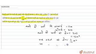 किसी कमरे के फर्श की लंबाई और चौड़ाई क्रमशः 5 मीटर और 3 मीटर है। इस फर्श को आंशिक रूप से ढकने के...