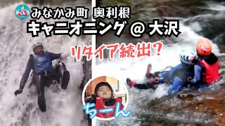 【キャニオニング みなかみ 9月】大沢（メープルコース）に小学生(3・4年生）が行った結果（協力： SKIER'S PLACE /スキーヤーズプレイス）