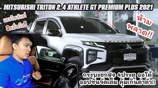 รุ่นพิเศษ แต่งเต็มจากศูนย์ | MITSUBISHI TRITON 2.4 ATHLETE GT PREMIUM PLUS 2021