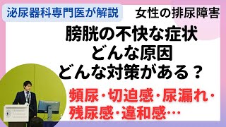 膀胱の不快症状が続く場合、その原因と対策について