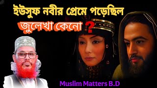 ইউসুফ নবীর প্রেমে পড়েছিল জুলেখা কেন ? 🌺 আল্লামা দেলওয়ার হোসাইন সাঈদী । Muslim matters B.d