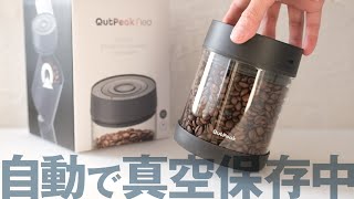 自動真空コーヒー保存容器「outpeak」USB充電式