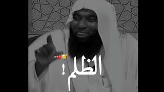 احذر الظلم 😔 الشيخ بدر المشاري 💜