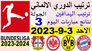 ترتيب الدوري الالماني وترتيب الهدافين الجولة 3 اليوم الاحد 3-9-2023 - نتائج مباريات اليوم