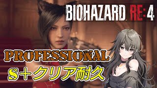 【バイオハザードRE4】エイダ編PROFESSIONALのS＋【比木乃宮こもりクリア耐久やってくよ～✨【比木乃宮こもり】