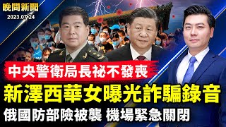 政變未遂？祕不發喪！中南海警衛局長蹊蹺離世；習在軍委閉門講話流出；秦剛或已被抓；英國小粉紅被捕；實錘！中共祕密向俄運軍備；俄國防部險被襲，機場緊急關閉【 #晚間新聞 】| #新唐人電視台