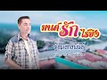 มนต์รักไร่ขิง ต้อม สกุลพันธ์ official lyrics version