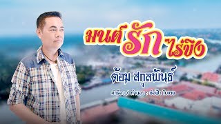 มนต์รักไร่ขิง - ต้อม สกุลพันธ์ {Official Lyrics Version}