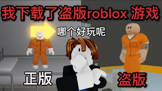 我下载了Roblox里面的盗版游戏，并彻底破完结尾，看了15分钟广告