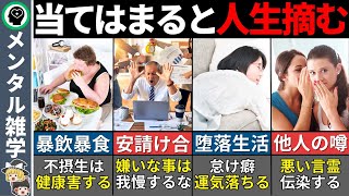 【ゆっくり解説】将来後悔する！人生がつまらなくなる９つの習慣