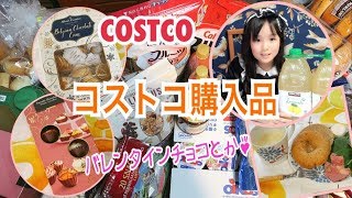 コストコ購入品⭐️バレンタインとか♪ COSTCO Valentine